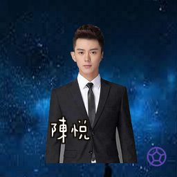 陈悦